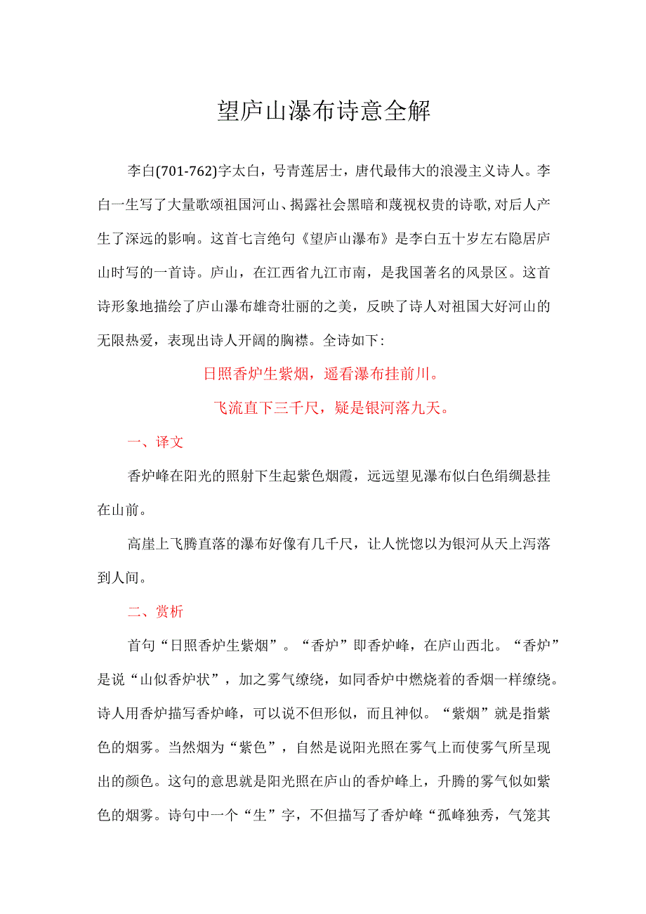 望庐山瀑布诗意全解.docx_第1页