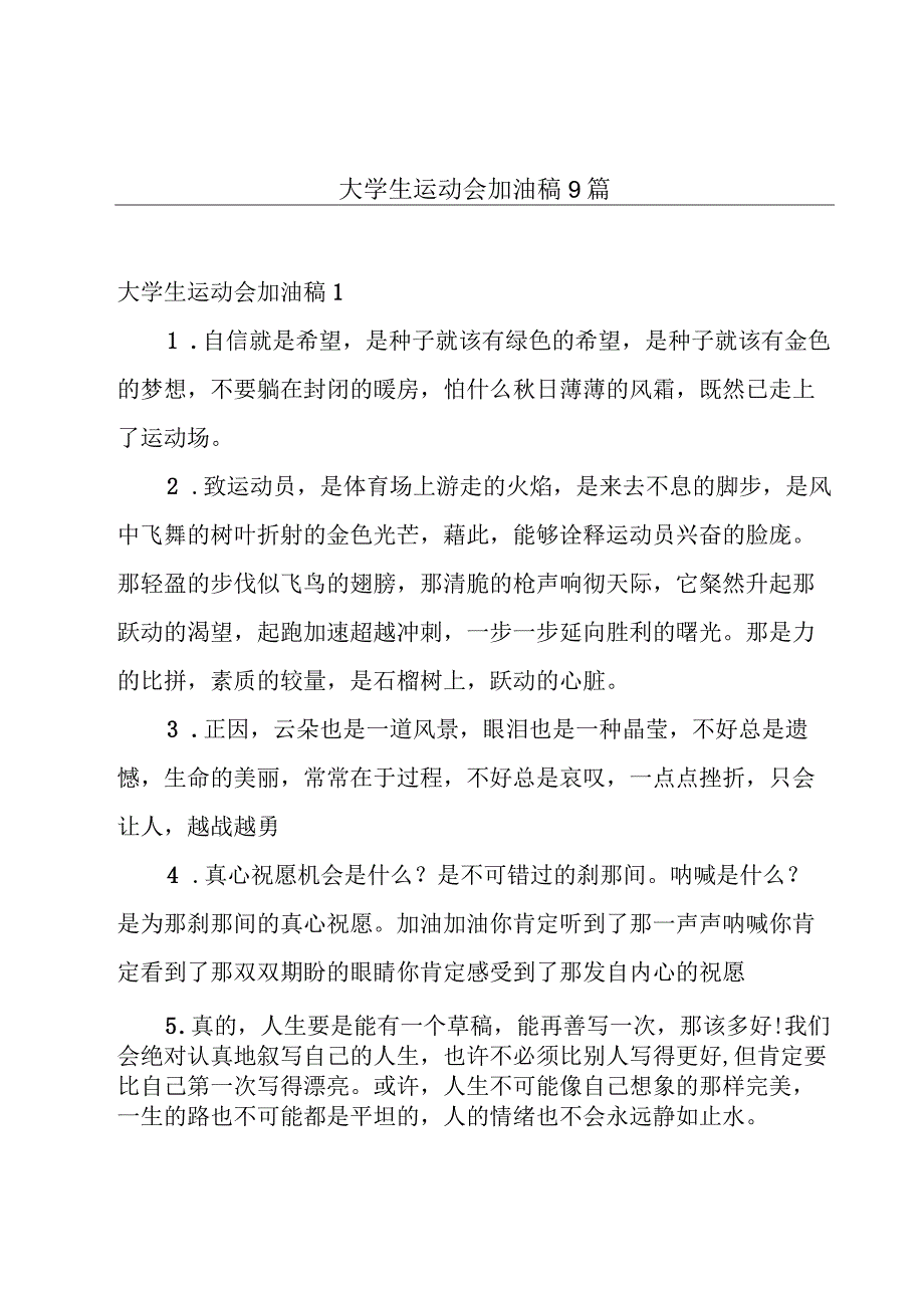 大学生运动会加油稿9篇.docx_第1页