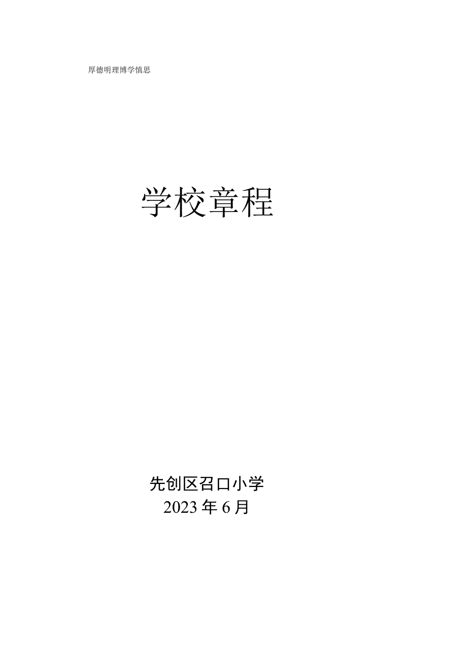 厚德明理博学慎思学校章程.docx_第1页