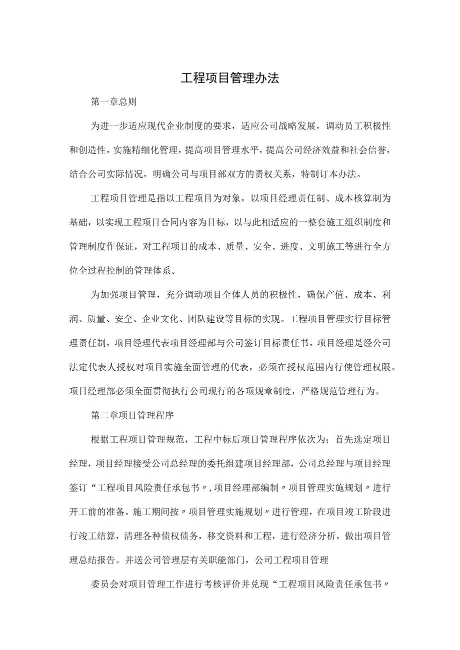 工程项目管理办法.docx_第1页