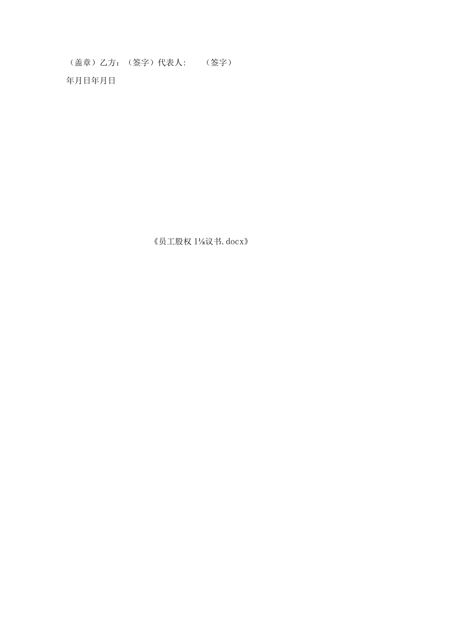 员工股权协议书.docx_第3页
