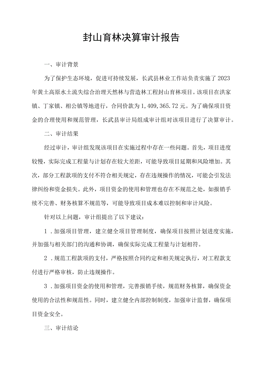 封山育林决算审计报告.docx_第1页