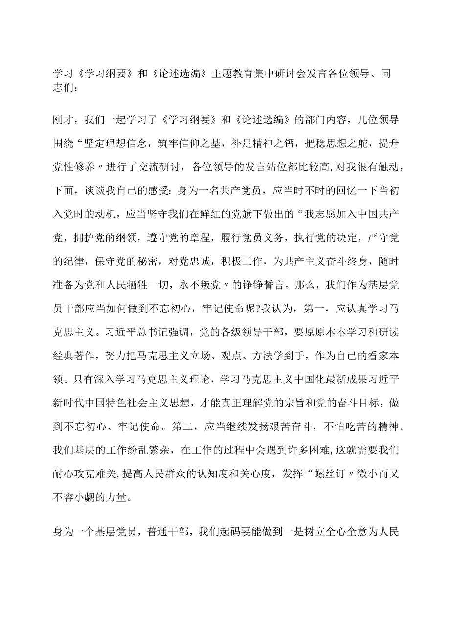 学习《学习纲要》和《论述选编》主题教育集中研讨会发言.docx_第1页