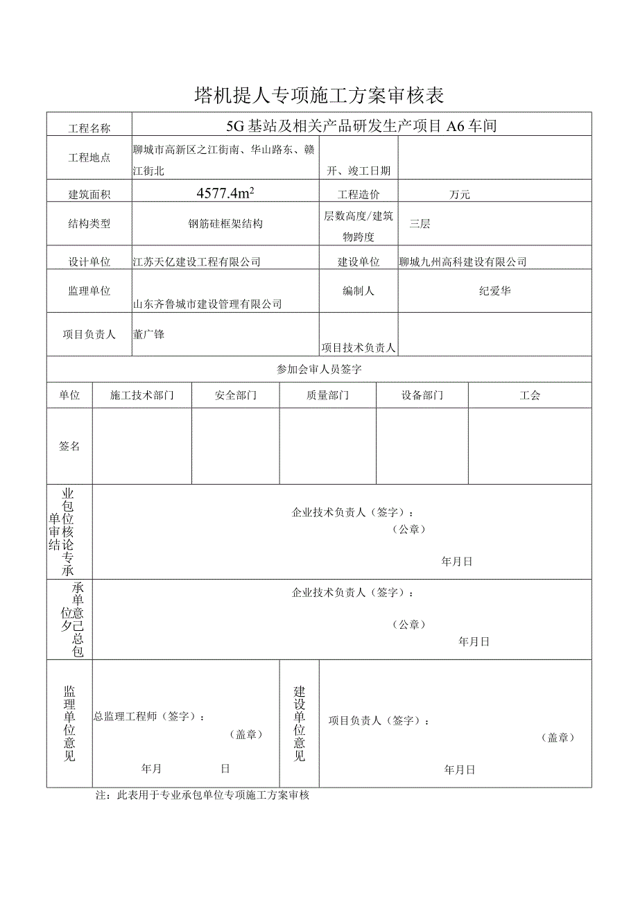 塔机拆卸专项方案审批表.docx_第1页