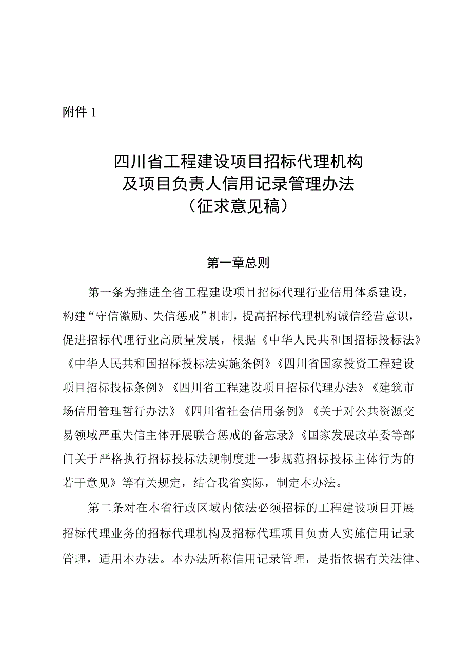 四川省工程建设项目招标代理机构及项目负责人信用记录管理办法.docx_第1页