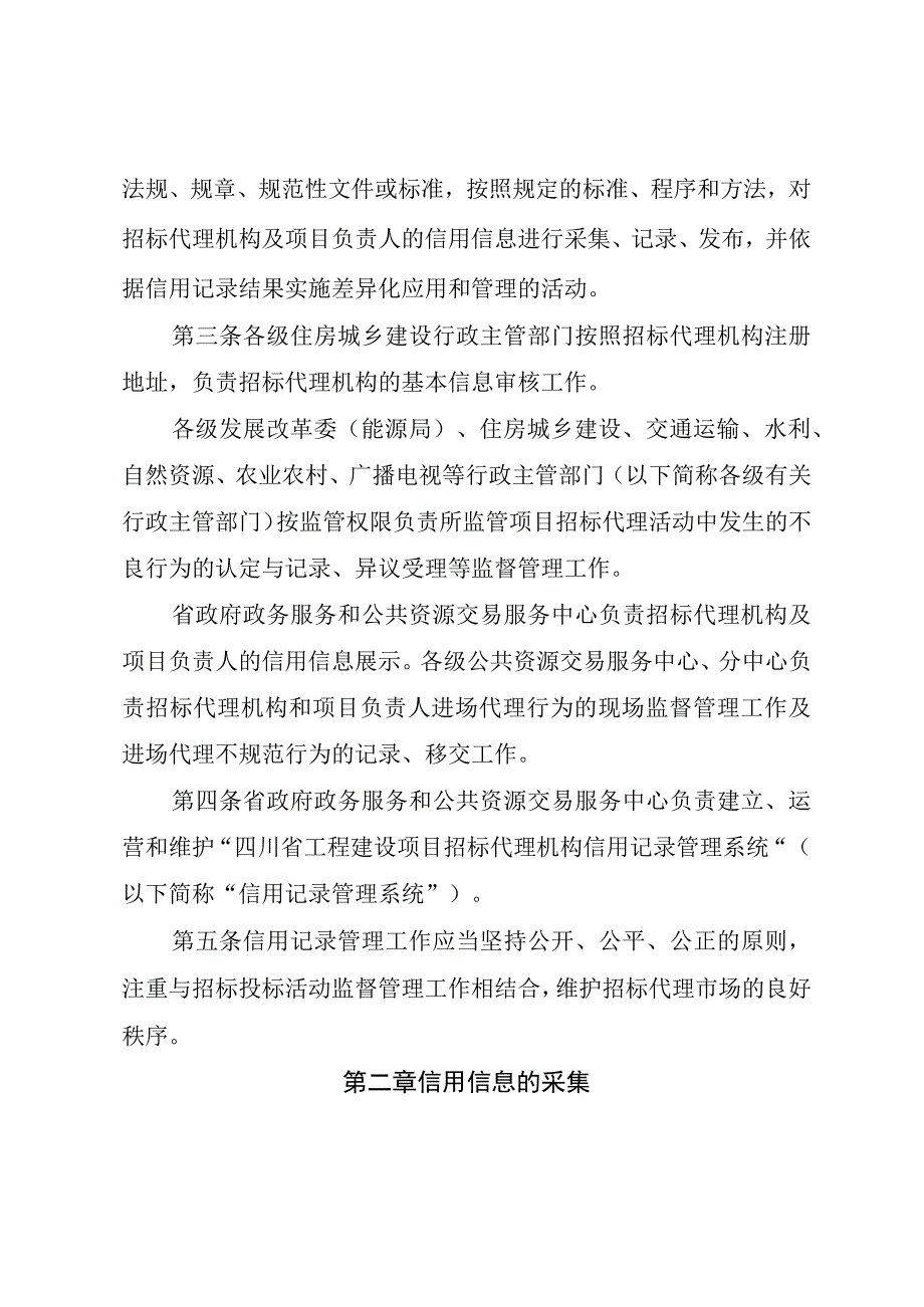 四川省工程建设项目招标代理机构及项目负责人信用记录管理办法.docx_第2页