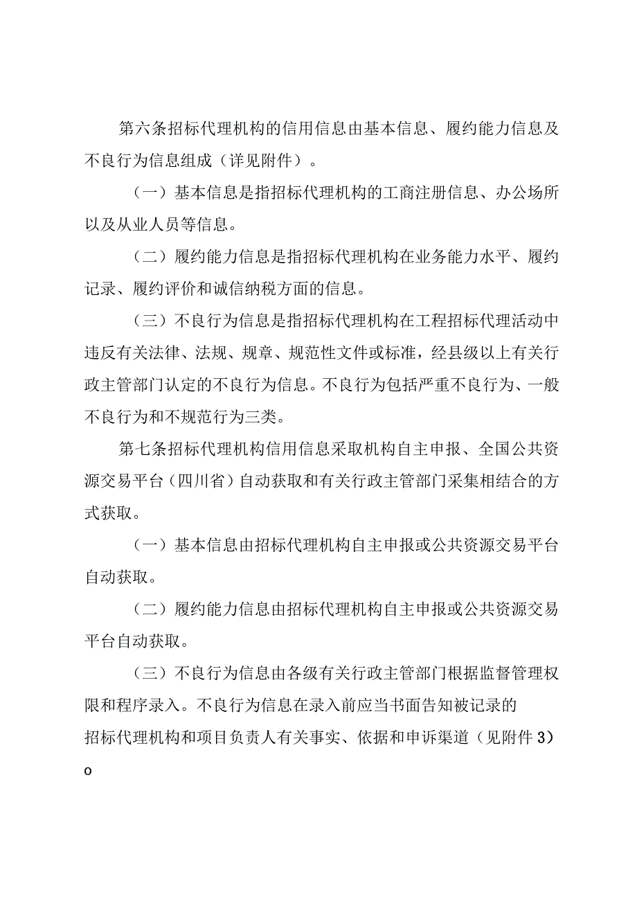 四川省工程建设项目招标代理机构及项目负责人信用记录管理办法.docx_第3页