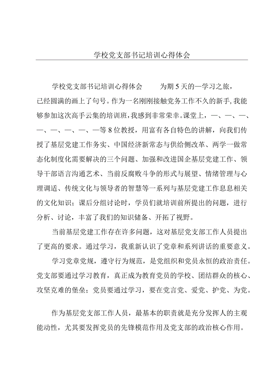 学校党支部书记培训心得体会.docx_第1页