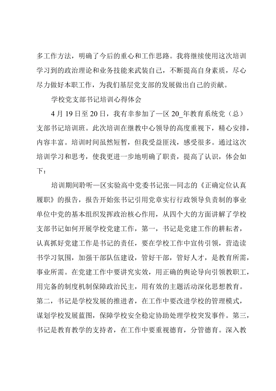 学校党支部书记培训心得体会.docx_第3页