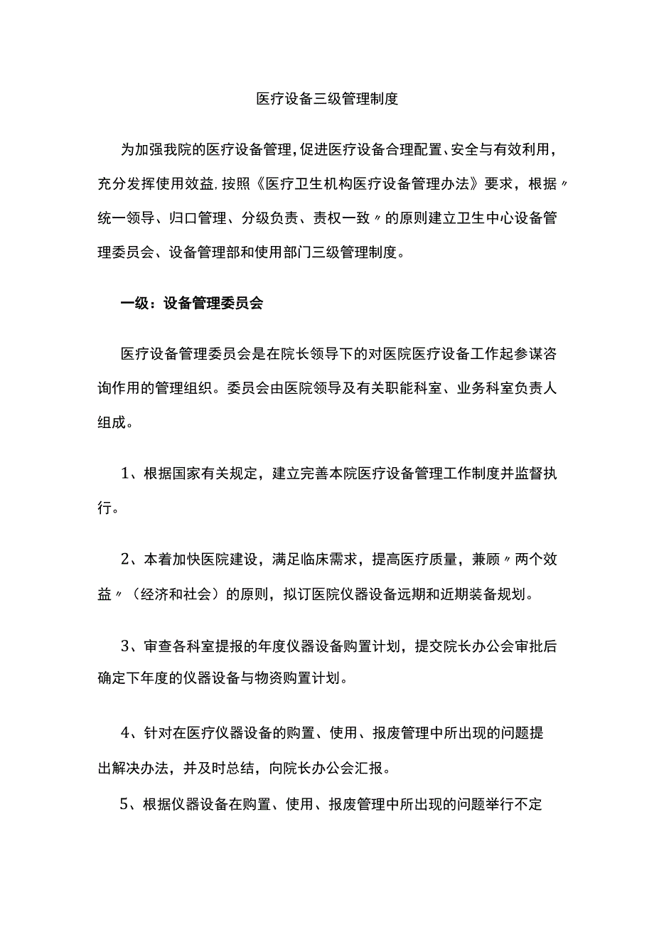 医疗设备三级管理制度.docx_第1页