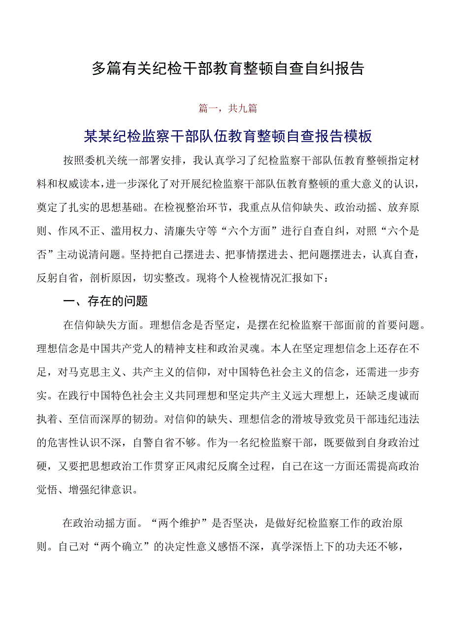 多篇有关纪检干部教育整顿自查自纠报告.docx_第1页