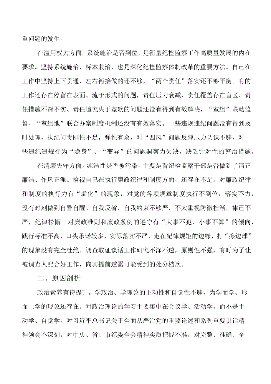 多篇有关纪检干部教育整顿自查自纠报告.docx_第3页