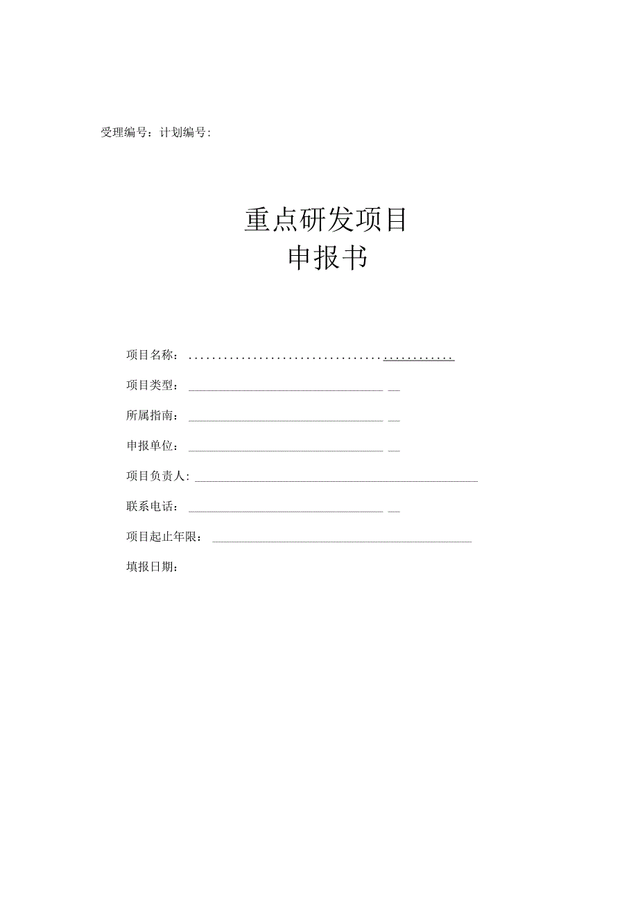 受理计划重点研发项目申报书.docx_第1页