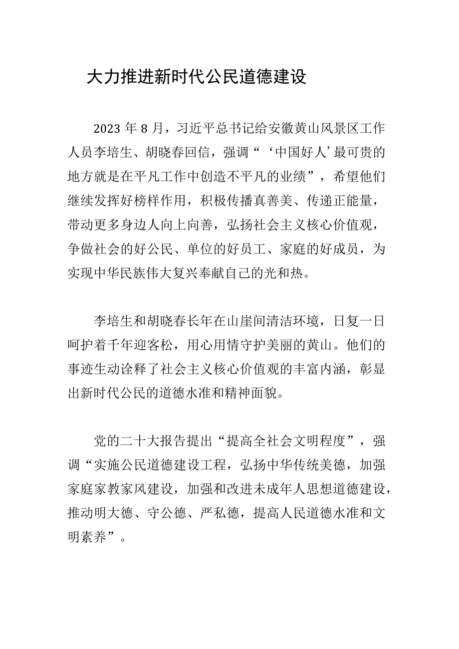 大力推进新时代公民道德建设.docx_第1页