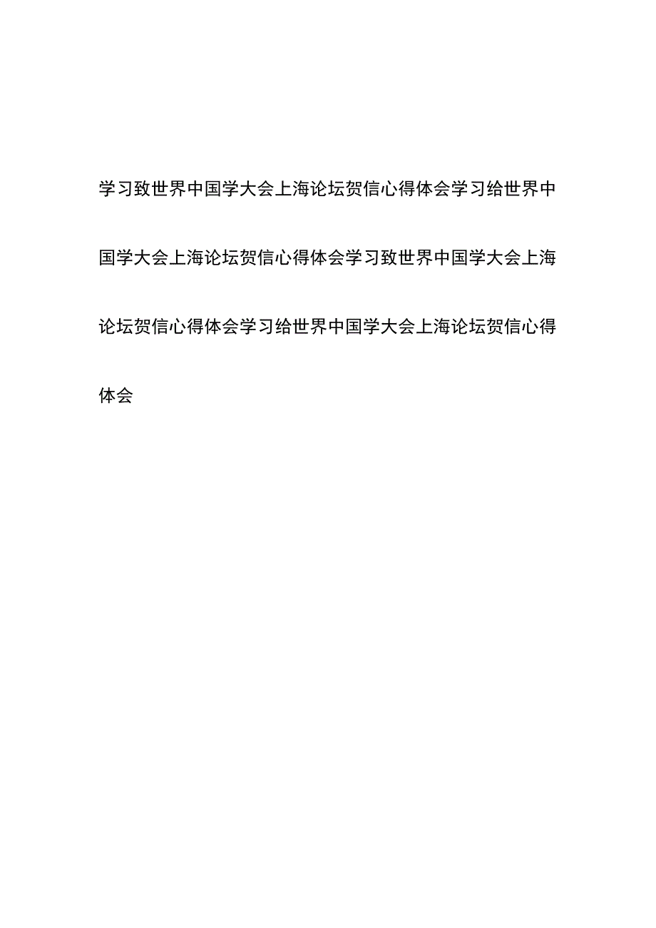 学习致世界中国学大会上海论坛贺信心得体会4篇.docx_第1页