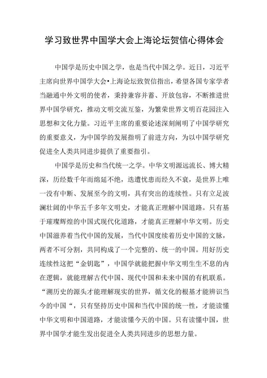 学习致世界中国学大会上海论坛贺信心得体会4篇.docx_第2页