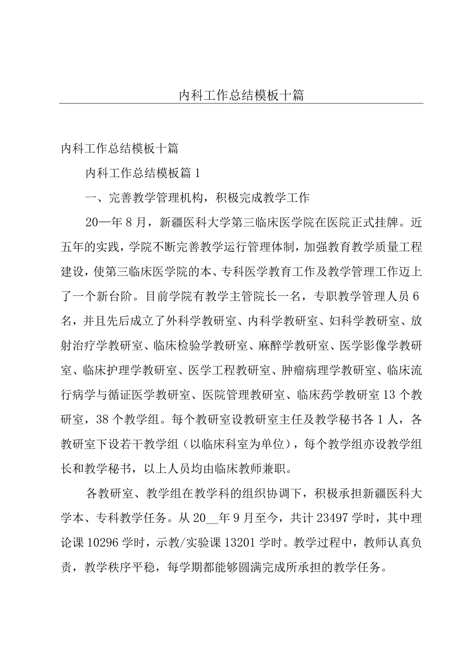 内科工作总结模板十篇.docx_第1页