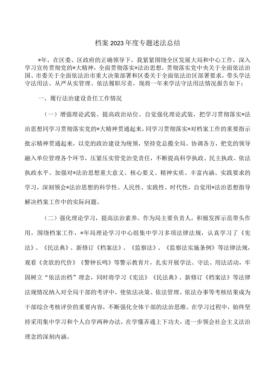 档案2023年度专题述法总结.docx_第1页