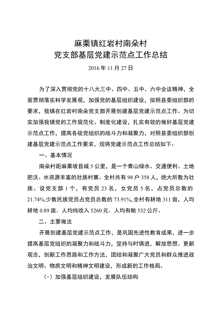 基层党建示范点工作总结（红岩南朵）.docx_第1页