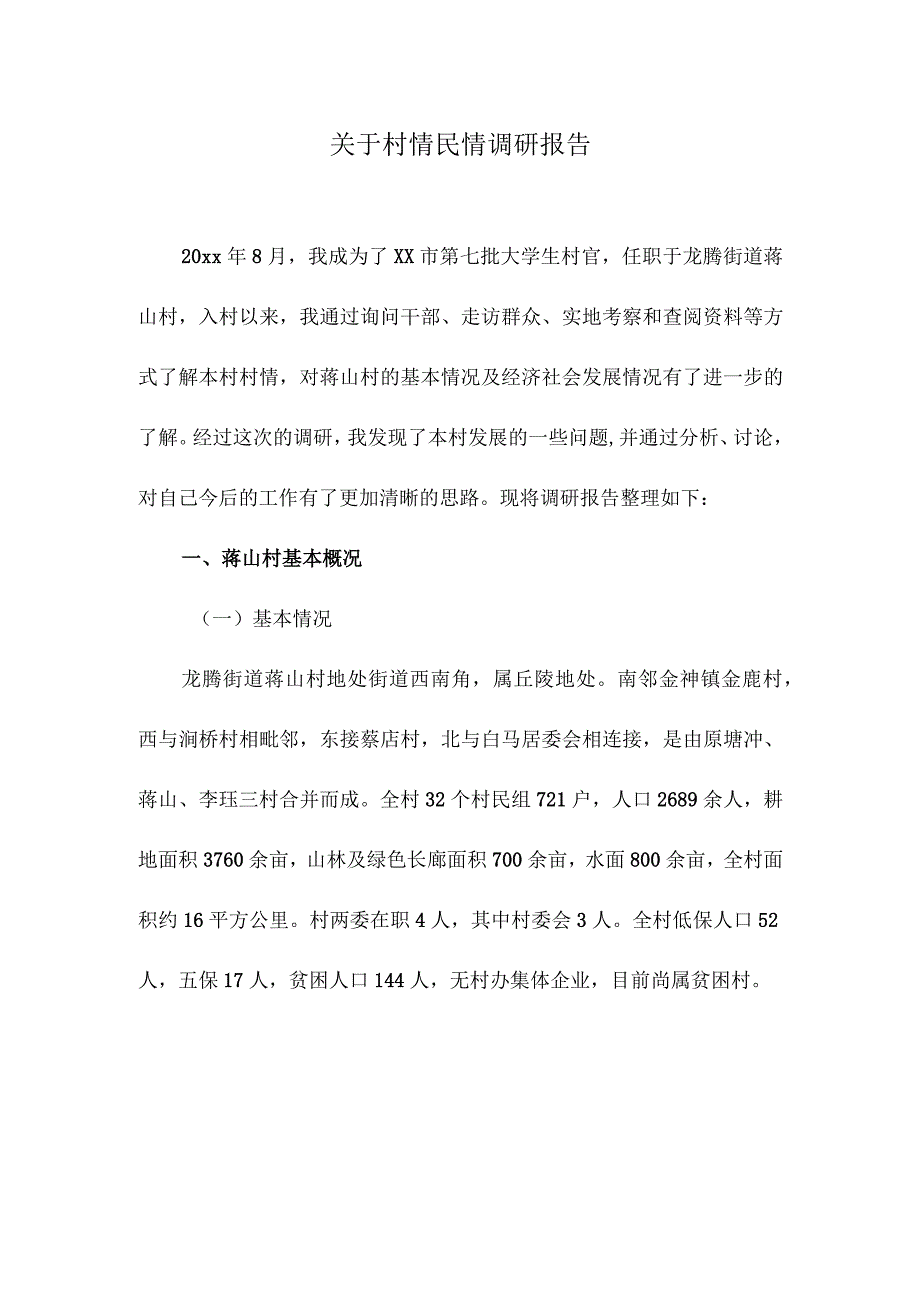 关于村情民情调研报告.docx_第1页