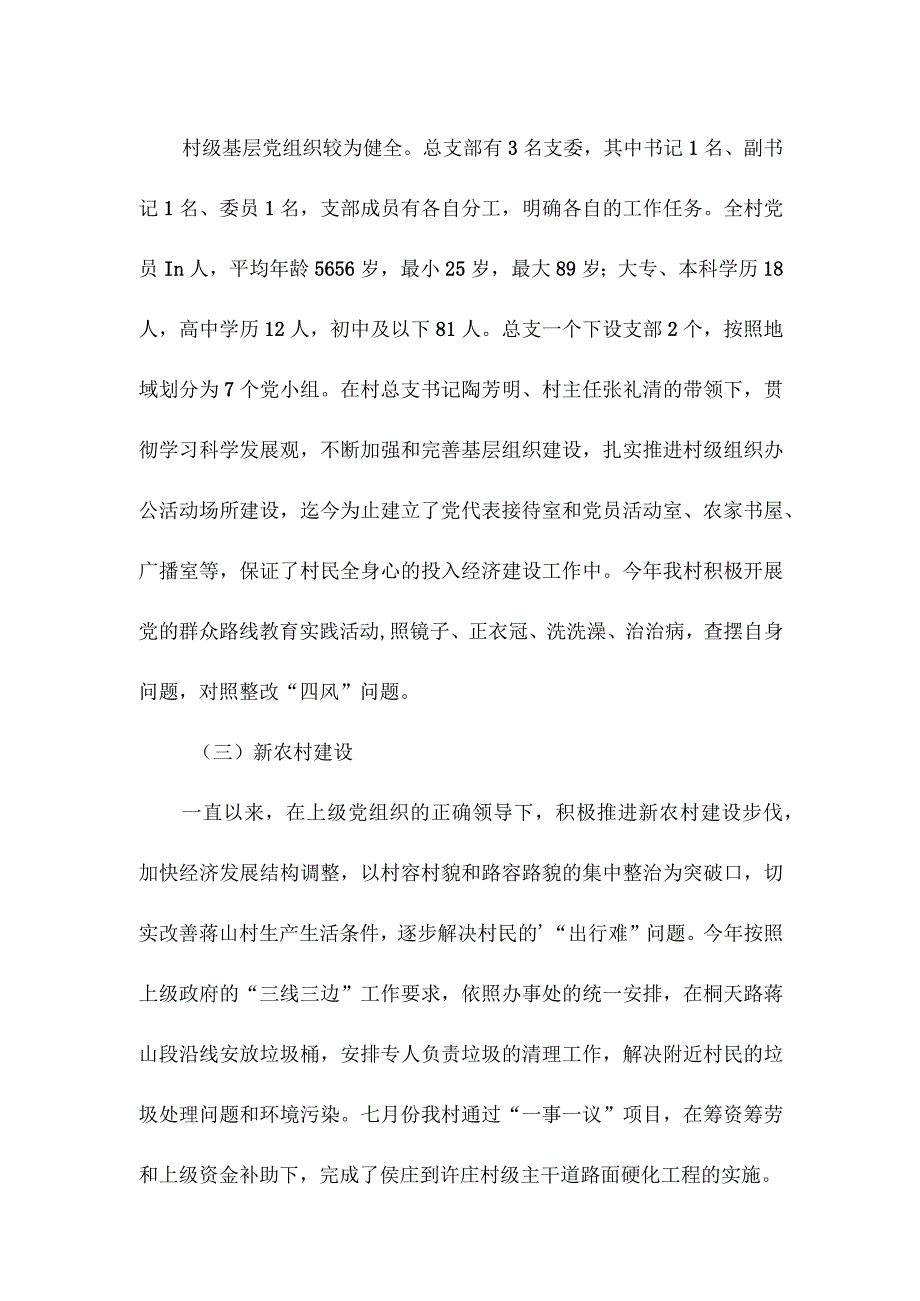 关于村情民情调研报告.docx_第2页