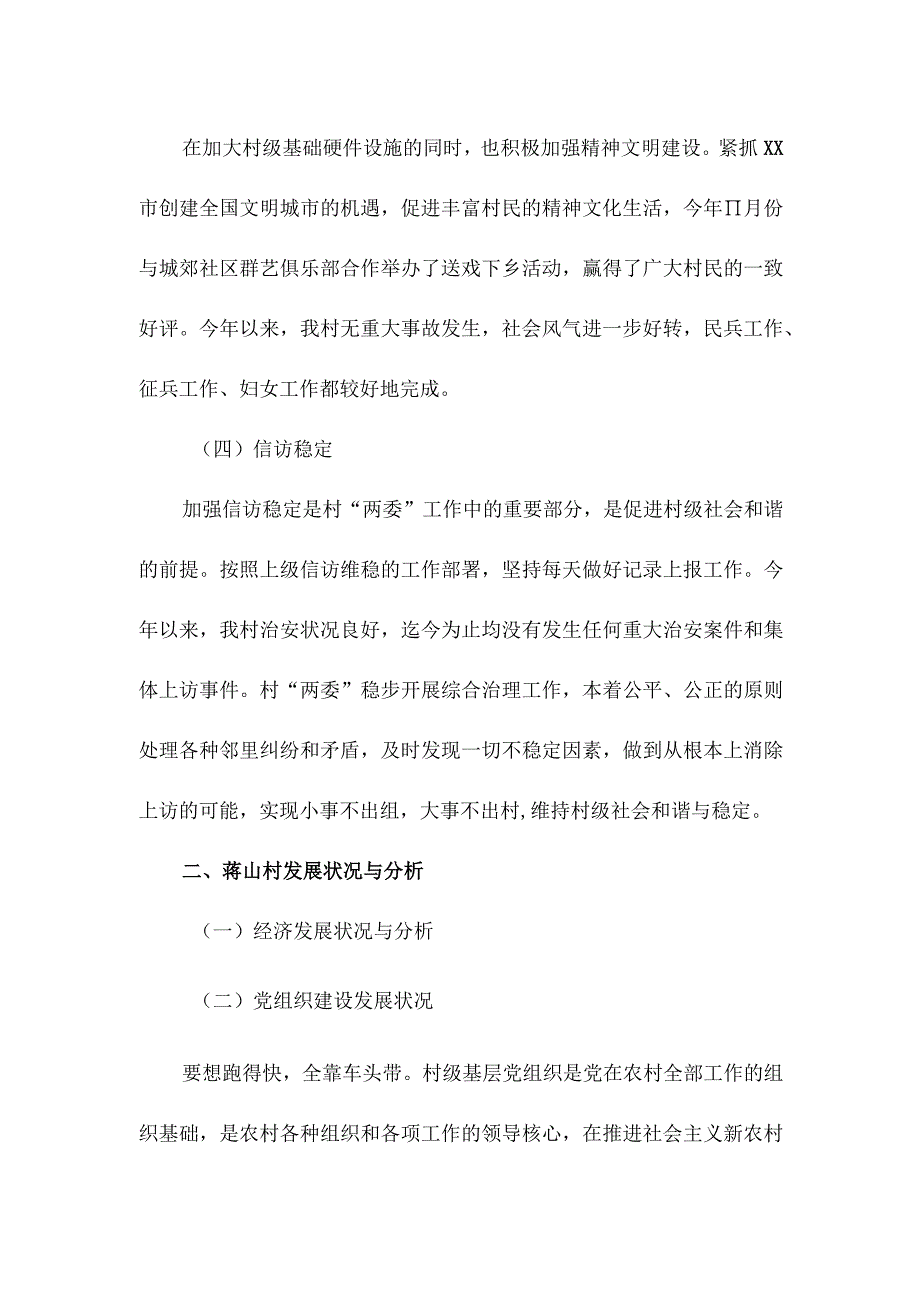 关于村情民情调研报告.docx_第3页