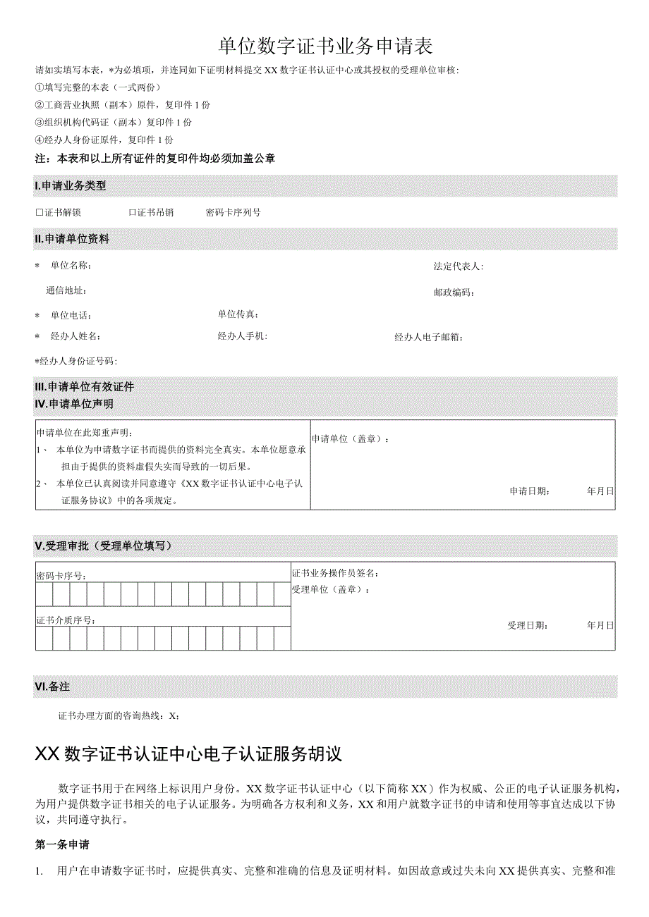 单位数字证书业务申请表（2023年）.docx_第1页