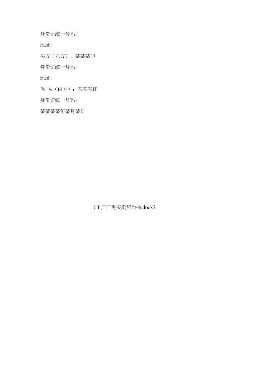 工厂厂房买卖契约书.docx_第3页