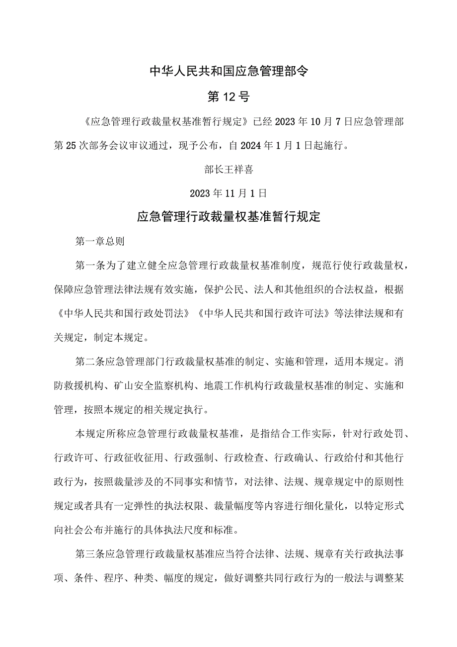 应急管理行政裁量权基准暂行规定（2023年）.docx_第1页