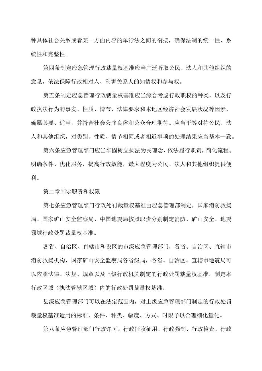 应急管理行政裁量权基准暂行规定（2023年）.docx_第2页