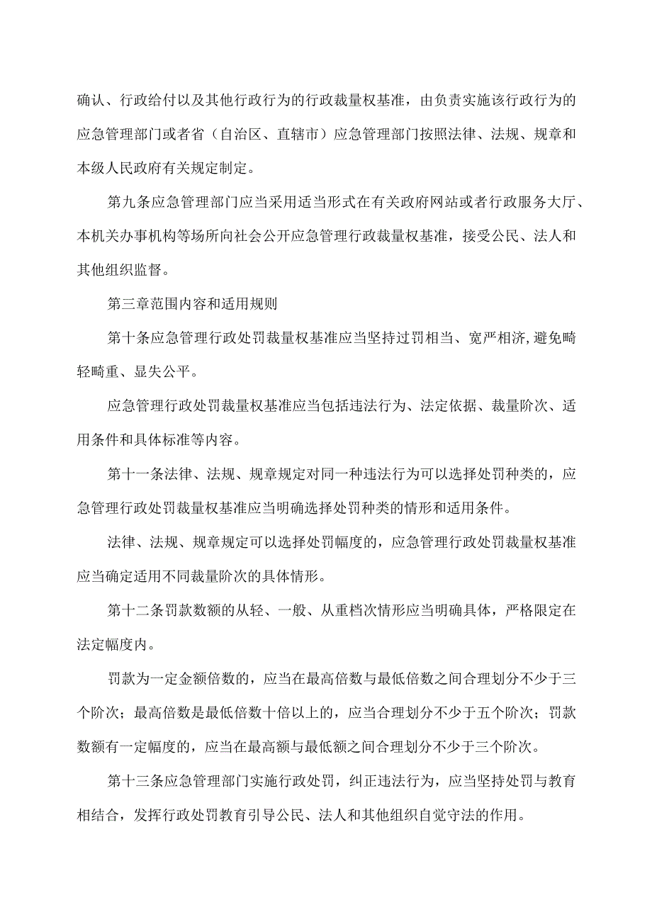 应急管理行政裁量权基准暂行规定（2023年）.docx_第3页