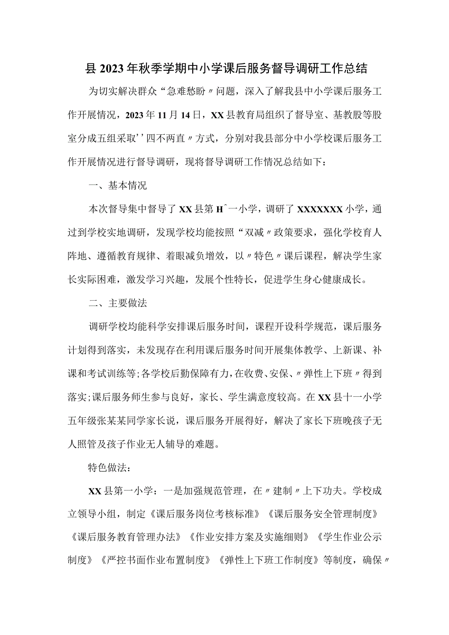 县2023年秋季学期中小学课后服务督导调研工作总结.docx_第1页