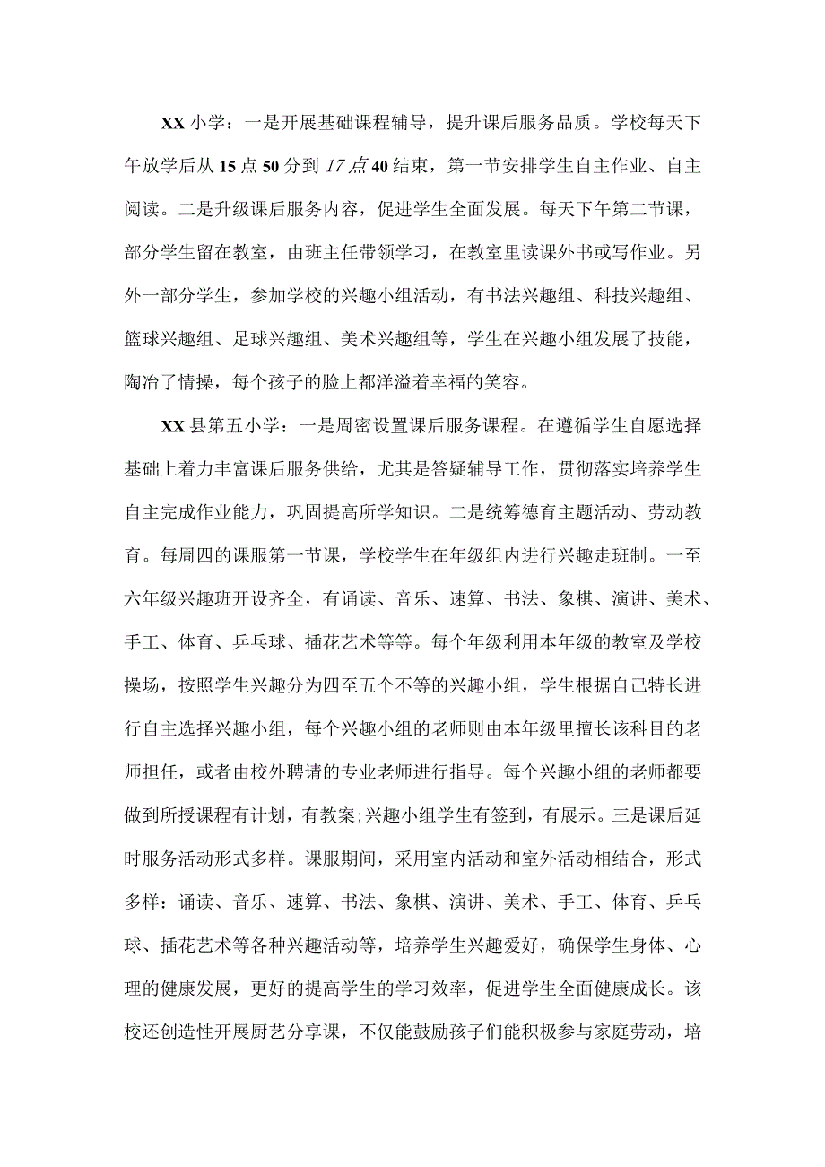 县2023年秋季学期中小学课后服务督导调研工作总结.docx_第3页