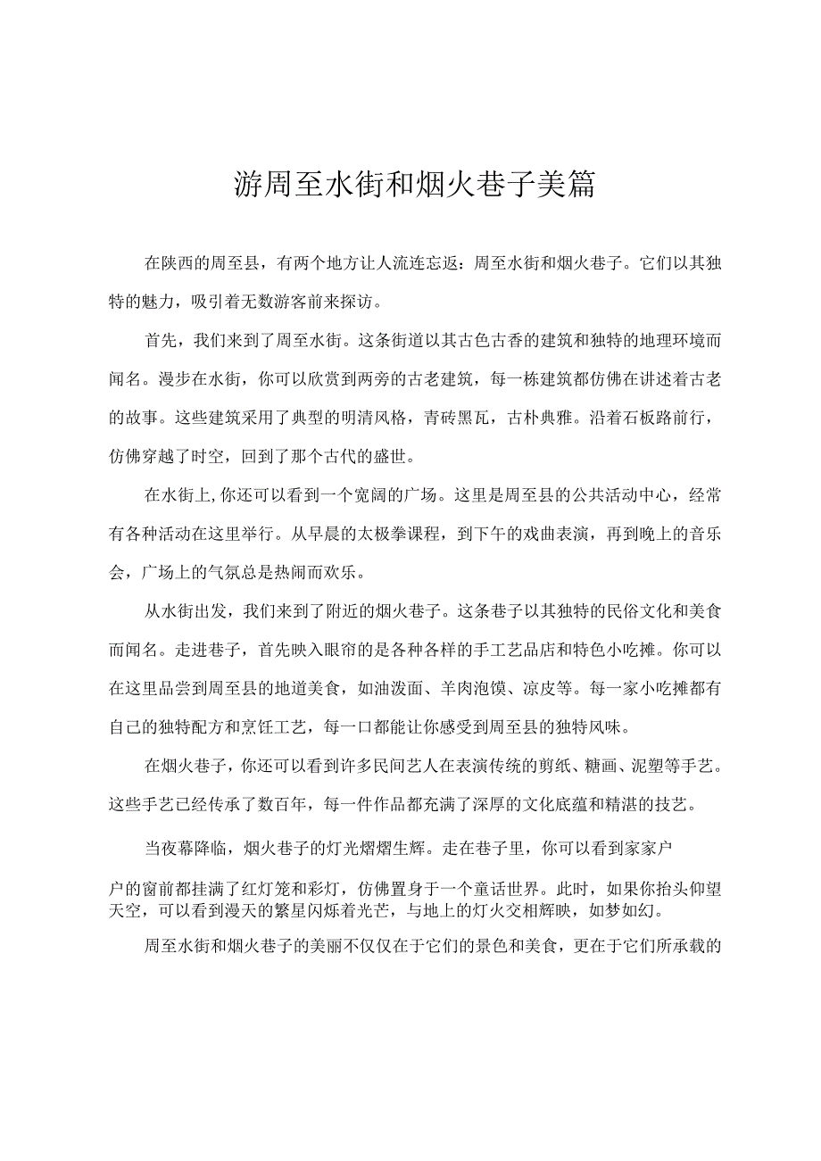 游周至水街和烟火巷子美篇.docx_第1页