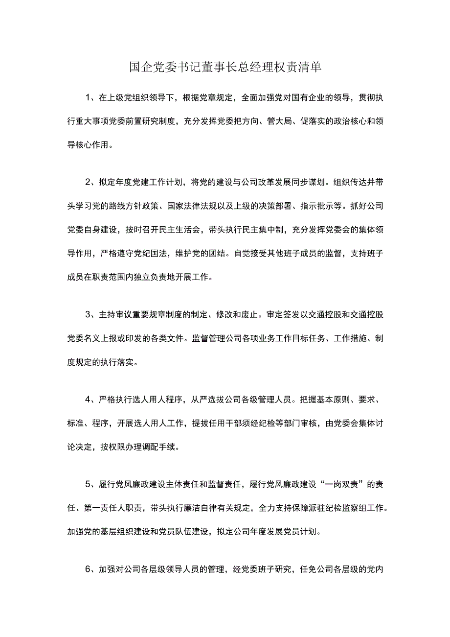 国企党委书记董事长总经理权责清单.docx_第1页