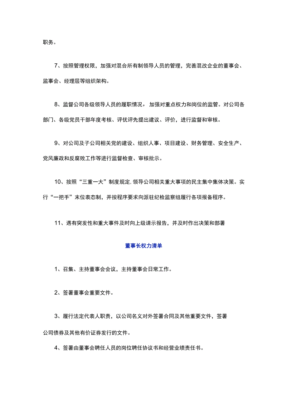 国企党委书记董事长总经理权责清单.docx_第2页