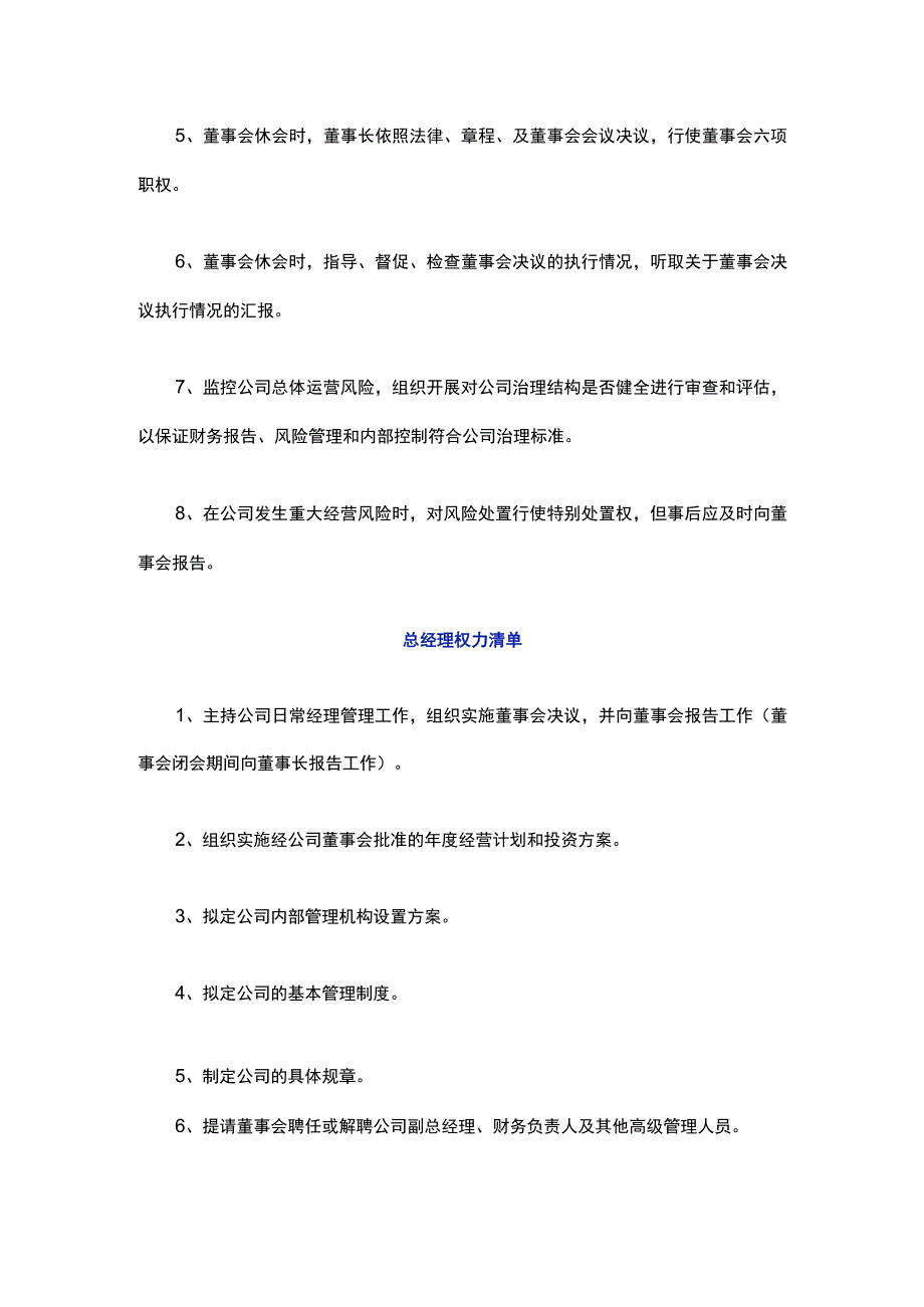 国企党委书记董事长总经理权责清单.docx_第3页