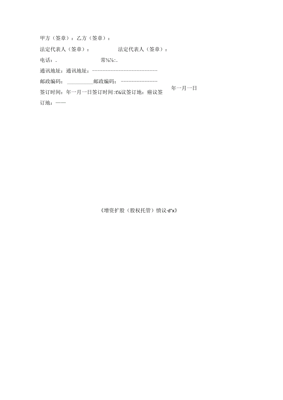 增资扩股（股权托管）协议.docx_第3页