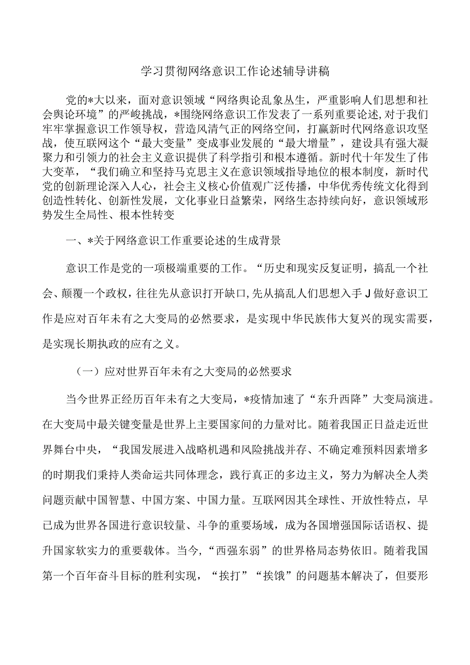 学习贯彻网络意识工作论述辅导讲稿.docx_第1页