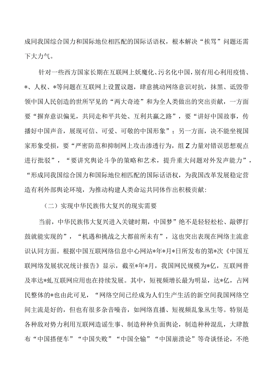 学习贯彻网络意识工作论述辅导讲稿.docx_第2页