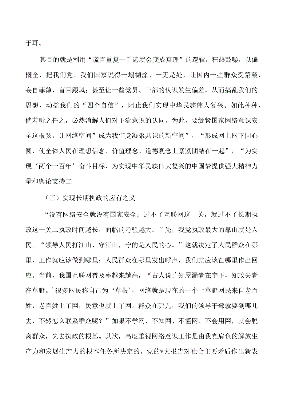 学习贯彻网络意识工作论述辅导讲稿.docx_第3页