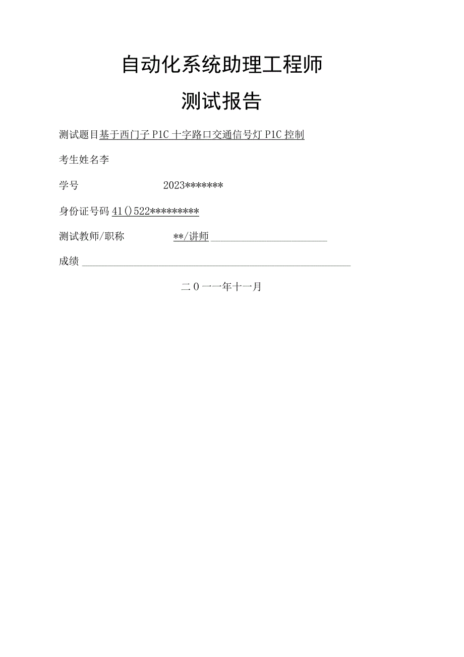 基于西门子S7-200系列PLC控制的交通信号灯系统设计(ASEA测试报告).docx_第1页