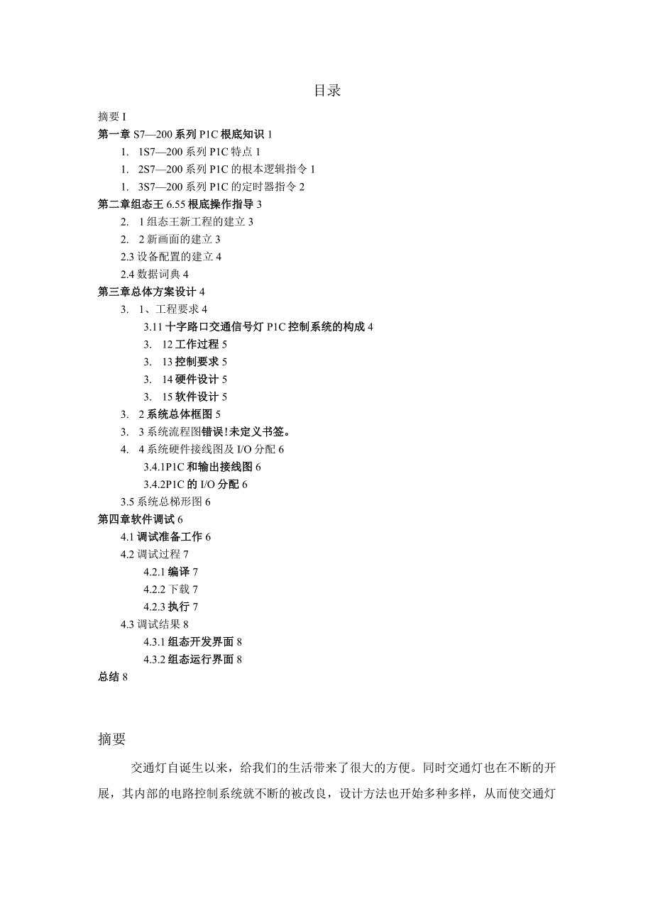 基于西门子S7-200系列PLC控制的交通信号灯系统设计(ASEA测试报告).docx_第2页