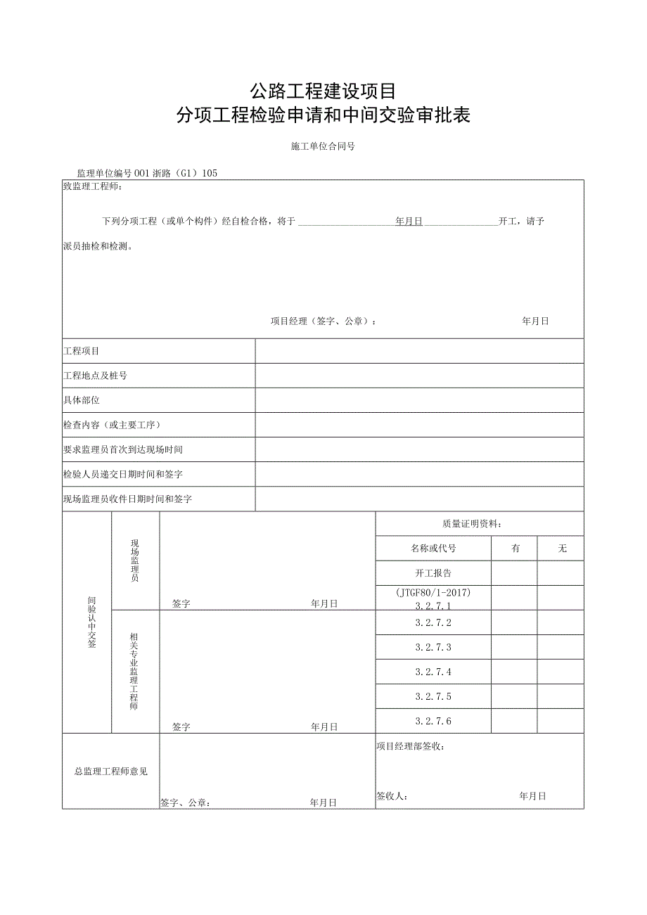 浙江省桥梁悬臂拼装施工统一用表.docx_第1页