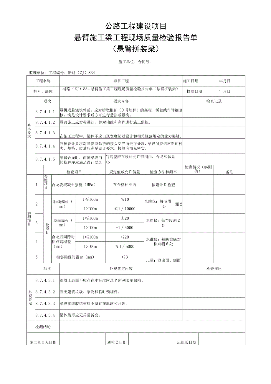 浙江省桥梁悬臂拼装施工统一用表.docx_第3页