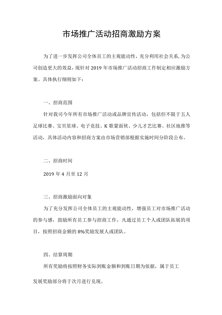 市场推广活动招商激励方案（201904）.docx_第1页