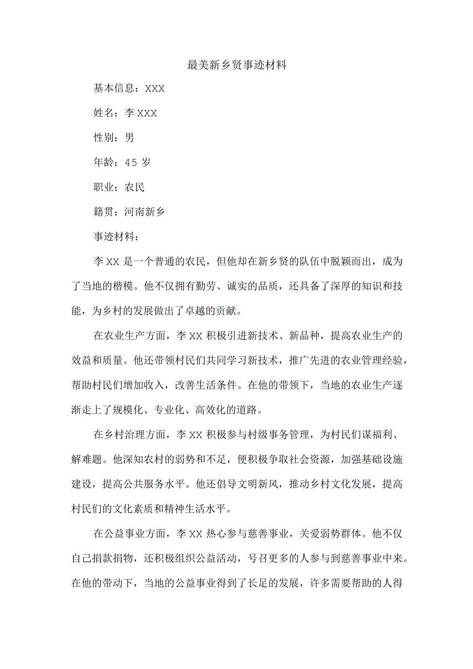 最美新乡贤事迹材料.docx_第1页