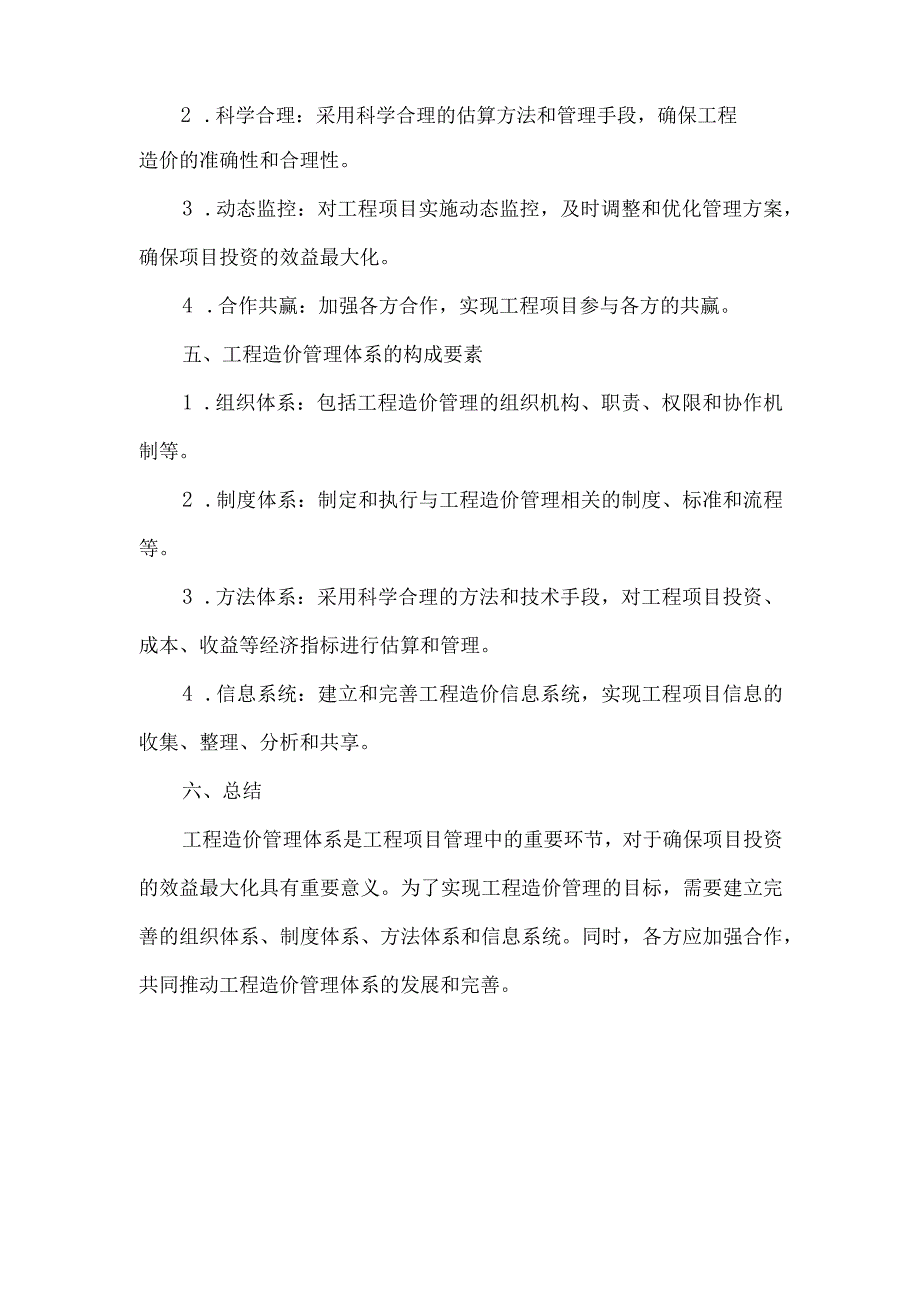 工程造价管理体系.docx_第2页