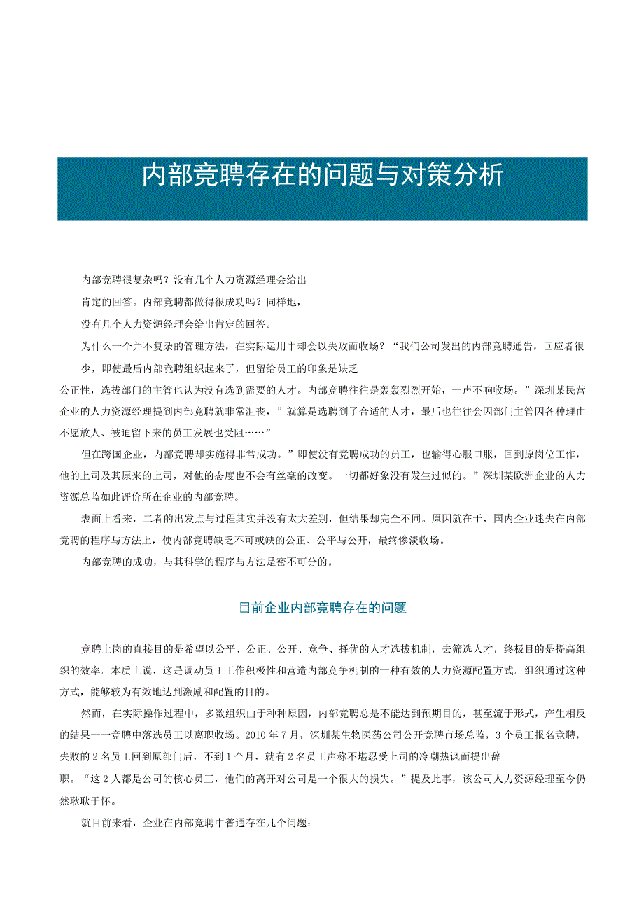 内部竞聘存在的问题与对策分析.docx_第1页