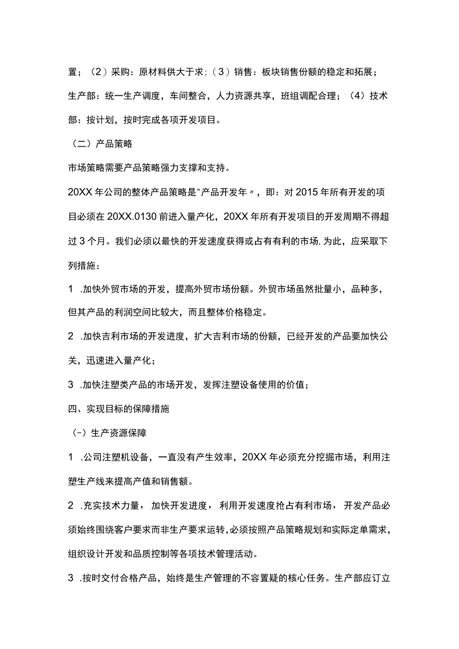 某公司年度经营计划书实际案例全套.docx_第3页